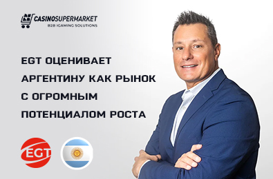 EGT оценивает Аргентину как рынок с огромным потенциалом роста
