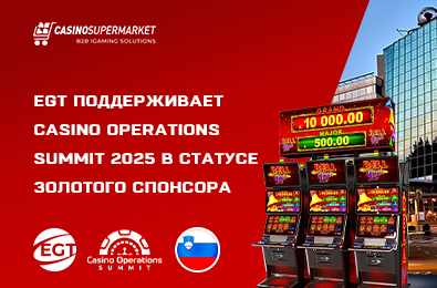 EGT поддерживает Casino Operations Summit 2025 в статусе золотого спонсора