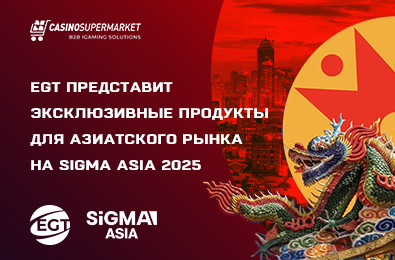 EGT представит эксклюзивные продукты для азиатского рынка на SiGMA Asia 2025