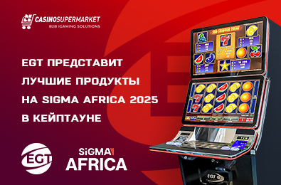 EGT представит лучшие продукты на SiGMA Africa 2025 в Кейптауне