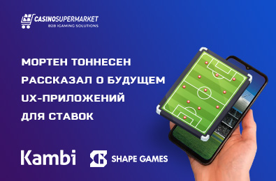 Эксперт по технологиям Мортен Тоннесен рассказал о будущем UX-приложений для ставок