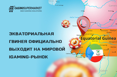Экваториальная Гвинея официально выходит на мировой iGaming-рынок