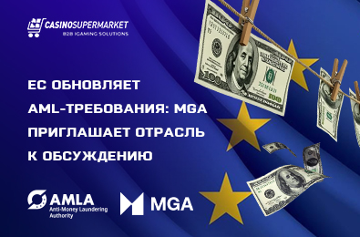 ЕС обновляет AML-требования: MGA приглашает отрасль к обсуждению