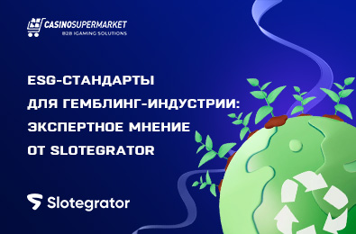 ESG-стандарты для гемблинг-индустрии: экспертное мнение от Slotegrator