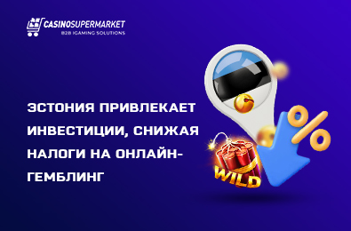 Эстония привлекает инвестиции, снижая налоги на онлайн-гемблинг