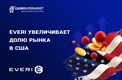 Everi увеличивает долю рынка в США