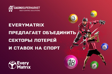 EveryMatrix предлагает объединить секторы лотерей и ставок на спорт