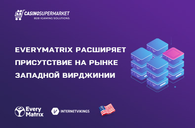 EveryMatrix расширяет присутствие на рынке Западной Вирджинии