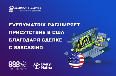 EveryMatrix расширяет присутствие в США благодаря сделке с 888casino