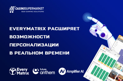 EveryMatrix расширяет возможности персонализации в реальном времени