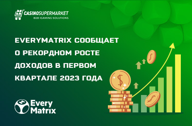 EveryMatrix сообщает о рекордном росте доходов в первом квартале 2023 года