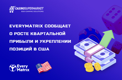 EveryMatrix сообщает о росте квартальной прибыли и укреплении позиций в США