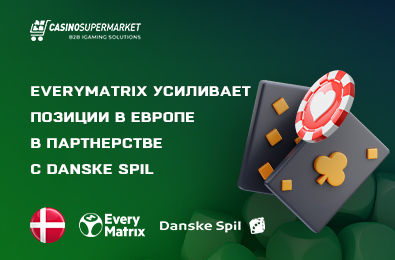 EveryMatrix усиливает позиции в Европе в партнерстве с Danske Spil