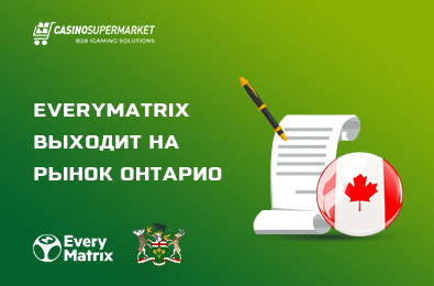 EveryMatrix выходит на рынок Онтарио
