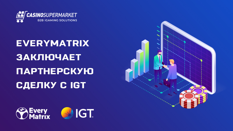 EveryMatrix заключает партнерскую сделку с IGT