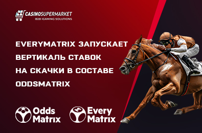 EveryMatrix запускает вертикаль ставок на скачки в составе OddsMatrix