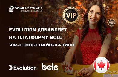 Evolution добавляет на платформу BCLC VIP-столы лайв-казино