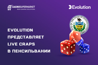 Evolution Gaming представляет Live Craps в Пенсильвании
