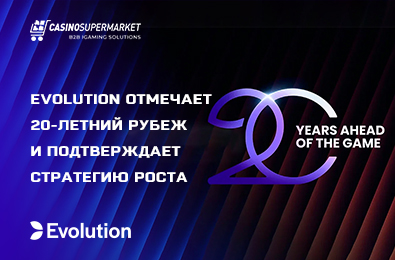 Evolution отмечает 20-летний рубеж и подтверждает стратегию роста