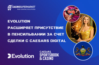 Evolution расширяет присутствие в Пенсильвании за счет сделки с Caesars Digital