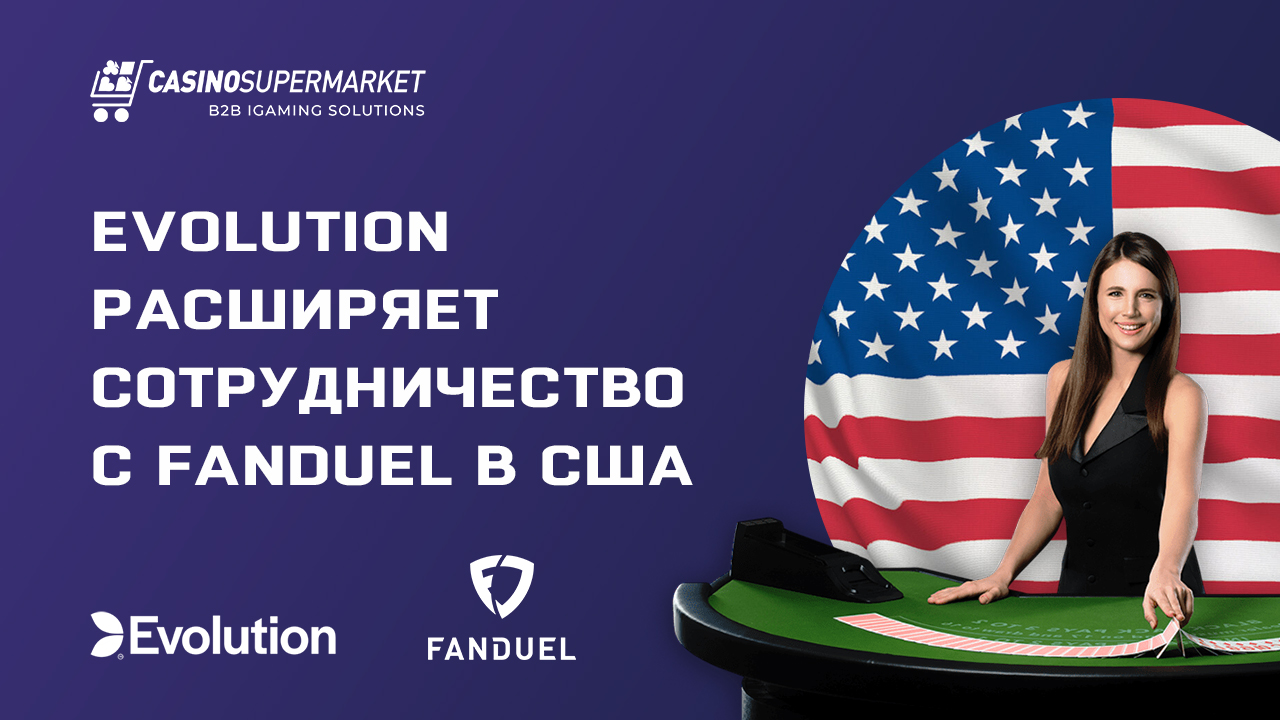Evolution расширяет сотрудничество с FanDuel в США