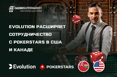Evolution расширяет сотрудничество с PokerStars в США и Канаде