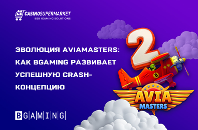 Эволюция Aviamasters: как BGaming развивает успешную crash-концепцию
