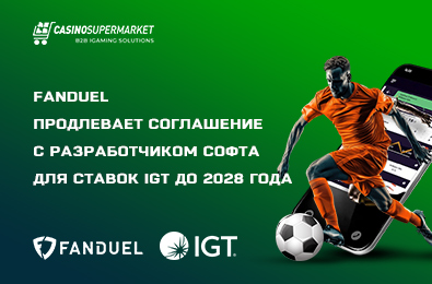 FanDuel продлевает соглашение с разработчиком ПО для ставок IGT до 2028 года