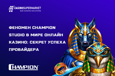 Феномен Champion Studio в мире онлайн казино: секрет успеха провайдера