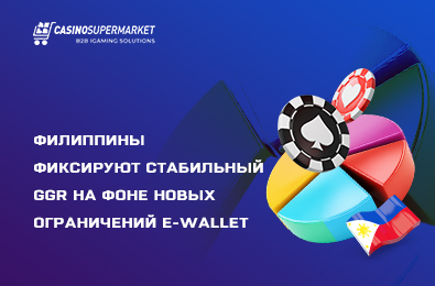 Филиппины фиксируют стабильный GGR на фоне новых ограничений e-wallet