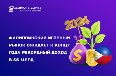 Филиппинский игорный рынок ожидает к концу года рекордный доход в $6 млрд