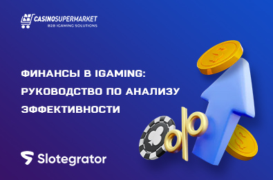 Финансы в iGaming: руководство по анализу эффективности