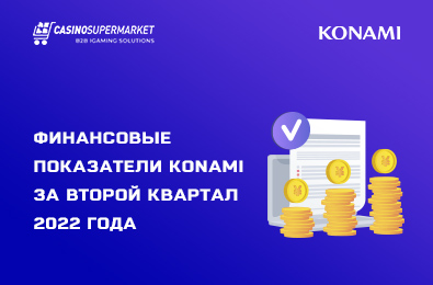 Финансовые показатели Konami за второй квартал 2022 года