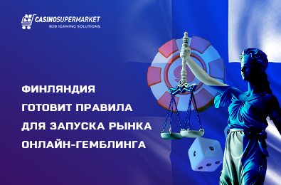 Финляндия готовит правила для запуска рынка онлайн-гемблинга