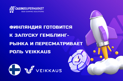 Финляндия готовится к запуску гемблинг-рынка и пересматривает роль Veikkaus