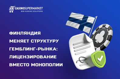 Финляндия меняет структуру гемблинг-рынка: лицензирование вместо монополии