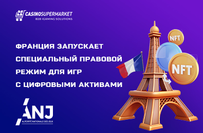 Франция запускает специальный правовой режим для игр с цифровыми активами