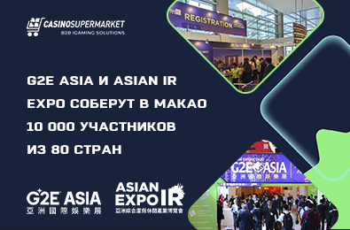 G2E Asia и Asian IR Expo соберут в Макао 10 000 участников из 80 стран
