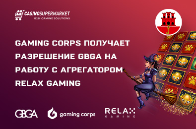 Gaming Corps получает разрешение GBGA на работу с агрегатором Relax Gaming