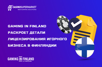 Gaming in Finland раскроет детали лицензирования игорного бизнеса в Финляндии