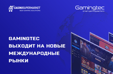 Gamingtec планирует выйти на новые рынки к концу 2022 года
