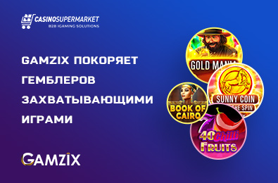 Gamzix покоряет гемблеров захватывающими играми