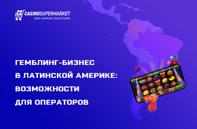 Гемблинг-бизнес в Латинской Америке: возможности для операторов