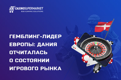 Гемблинг-лидер Европы: Дания отчиталась о состоянии игрового рынка