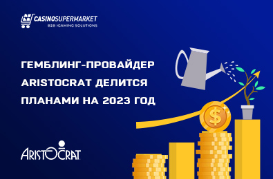 Гемблинг-провайдер Aristocrat делится планами на 2023 год