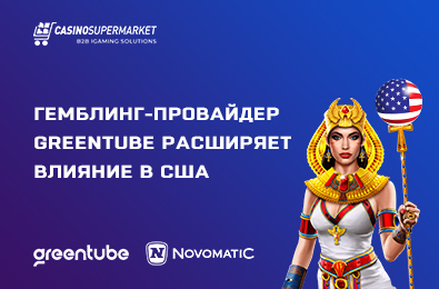 Гемблинг-провайдер Greentube расширяет влияние в США