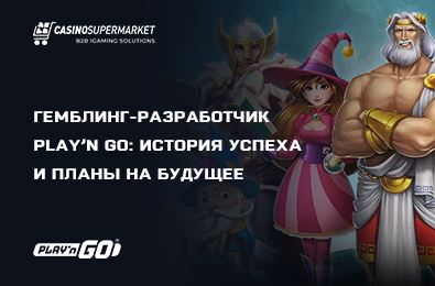Гемблинг-разработчик Play’n Go: история успеха и планы на будущее