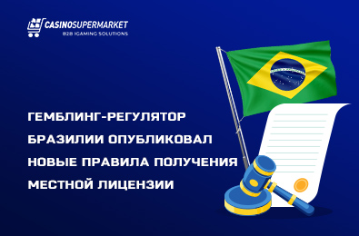 Гемблинг-регулятор Бразилии опубликовал новые правила получения местной лицензии