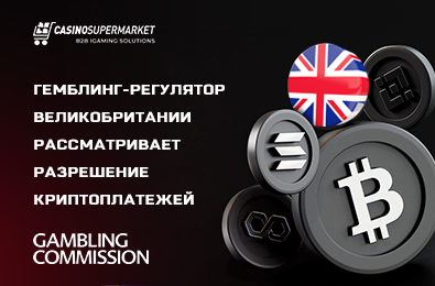 Гемблинг-регулятор Великобритании рассматривает разрешение криптоплатежей