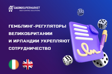 Гемблинг-регуляторы Великобритании и Ирландии укрепляют сотрудничество